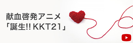 献血啓発アニメ「誕生!!KKT21」