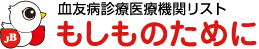 クロスエイトMC使用医療機関リスト もしものために