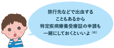 旅行先などで出血することもあるから、③の申請も一緒にしておくといいよ(※)