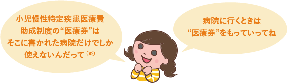 ①の制度の“医療券”はそこに書かれた病院だけでしか使えないんだって(※) 病院に行くときは“医療券”をもっていってね