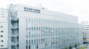 埼玉医科大学病院