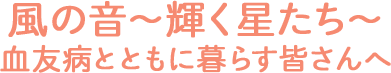 風の音～輝く星たち～