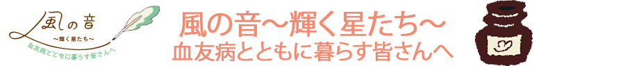 風の音～輝く星たち～