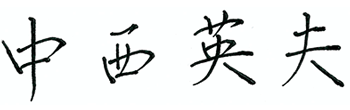 中西 英夫