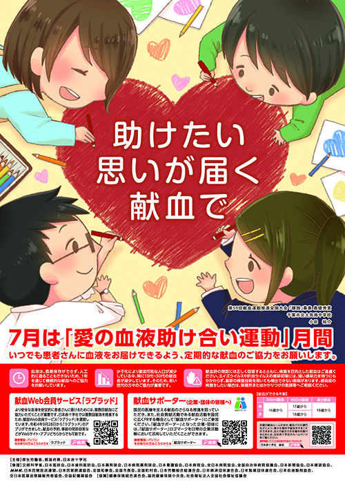 愛の血液助け合い運動ポスター