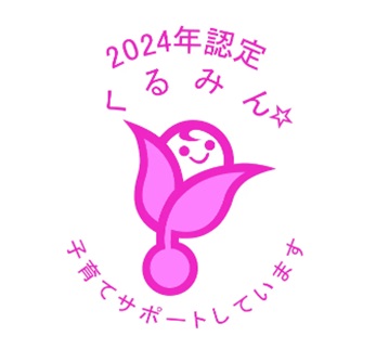 2024年認定くるみん