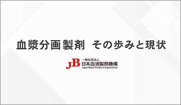 血漿たん白の一層の有効活用と医療への貢献を果たすことを願って 血漿分画製剤 〜その歩みと現状から〜