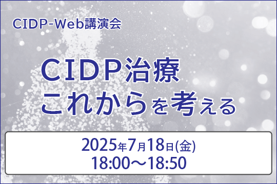CIDP-Web講演会